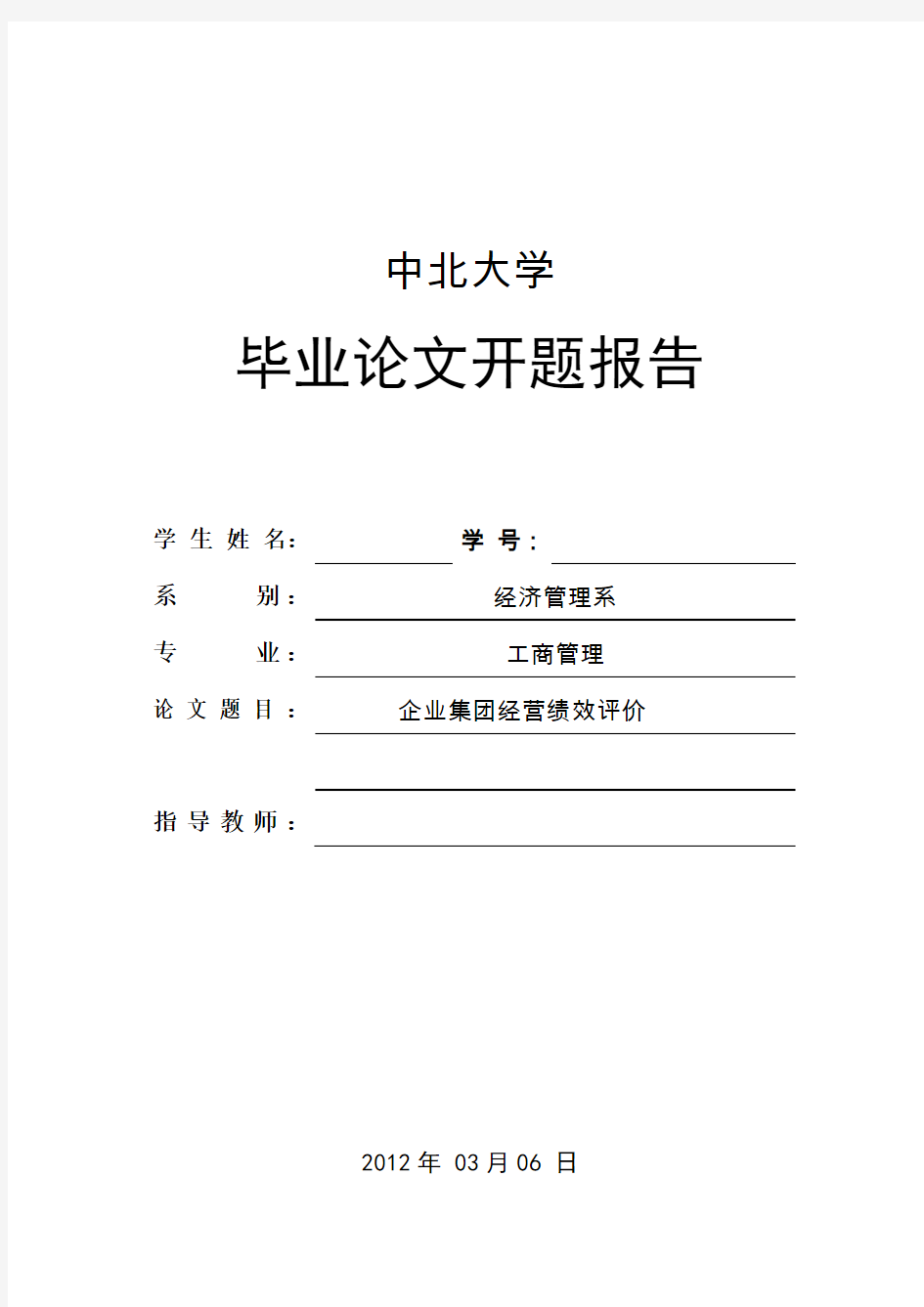 企业经营绩效评价开题报告