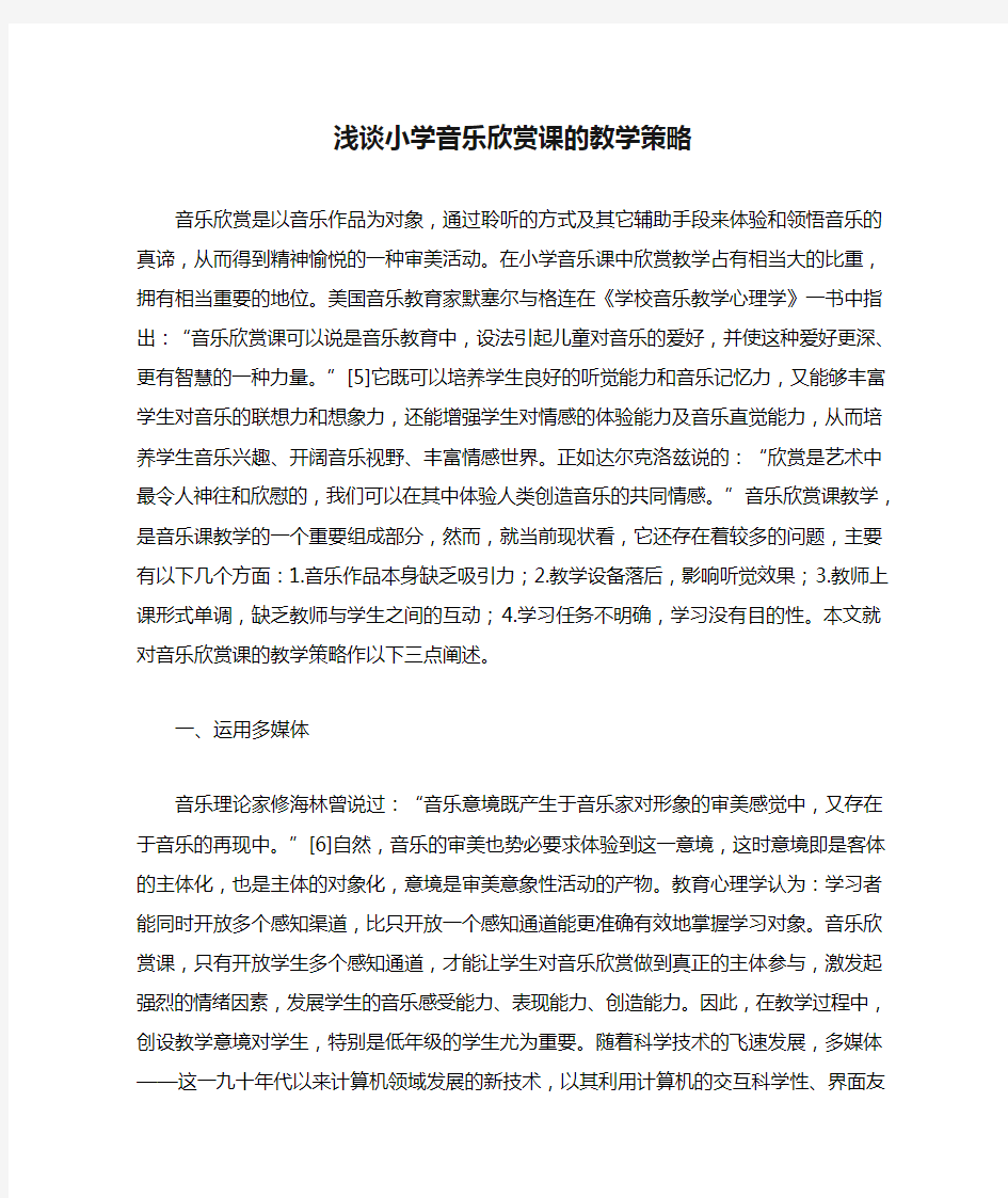 浅谈小学音乐欣赏课的教学策略