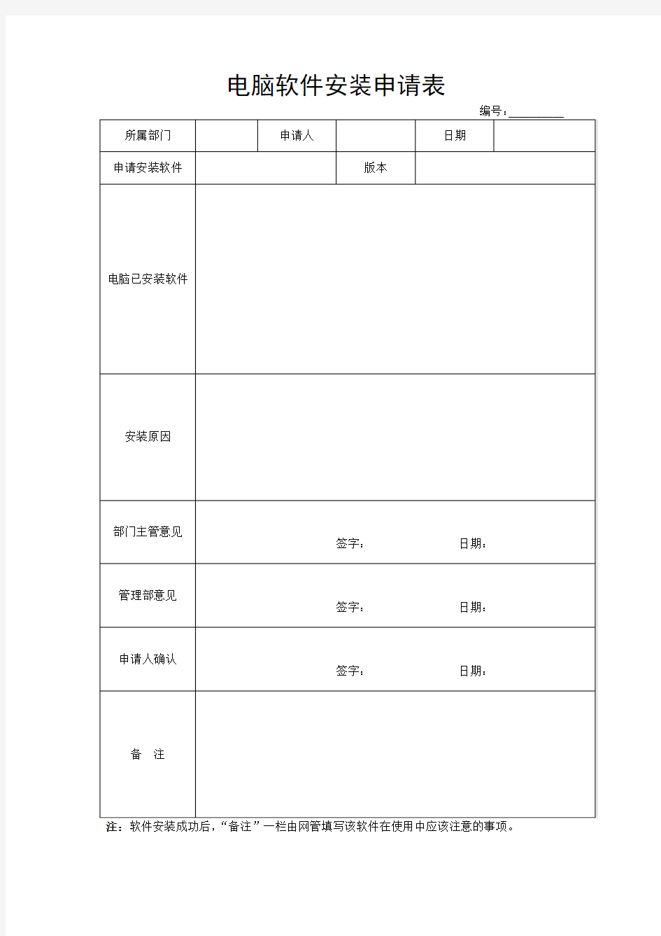 电脑软件安装申请表