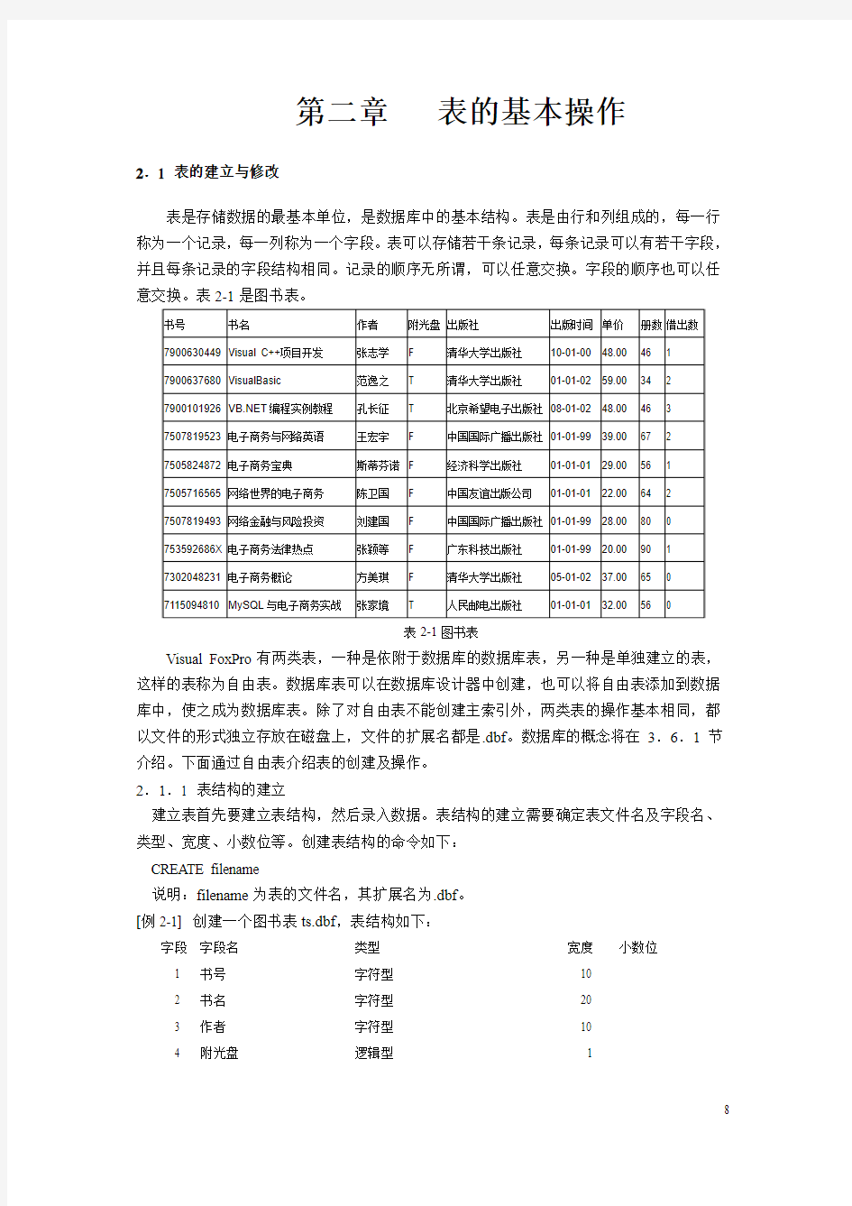 第2章 表的基本操作