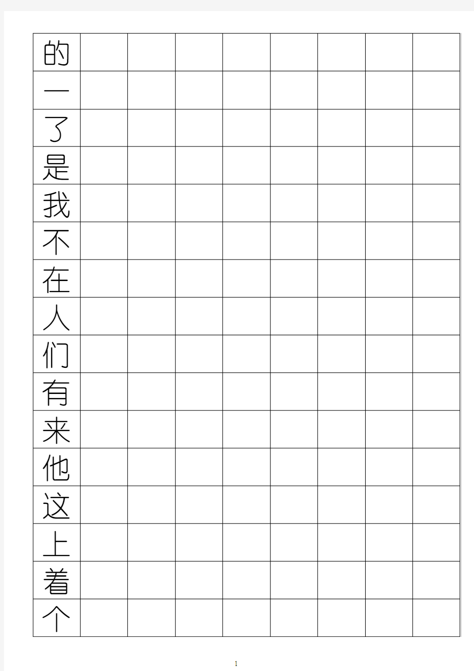 500个高频汉字练字表(方格式、幼圆体)