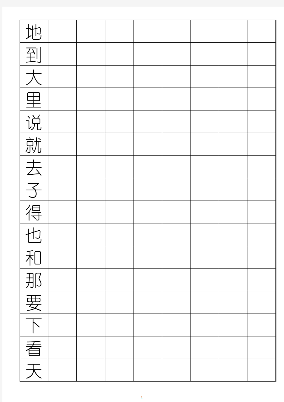 500个高频汉字练字表(方格式、幼圆体)