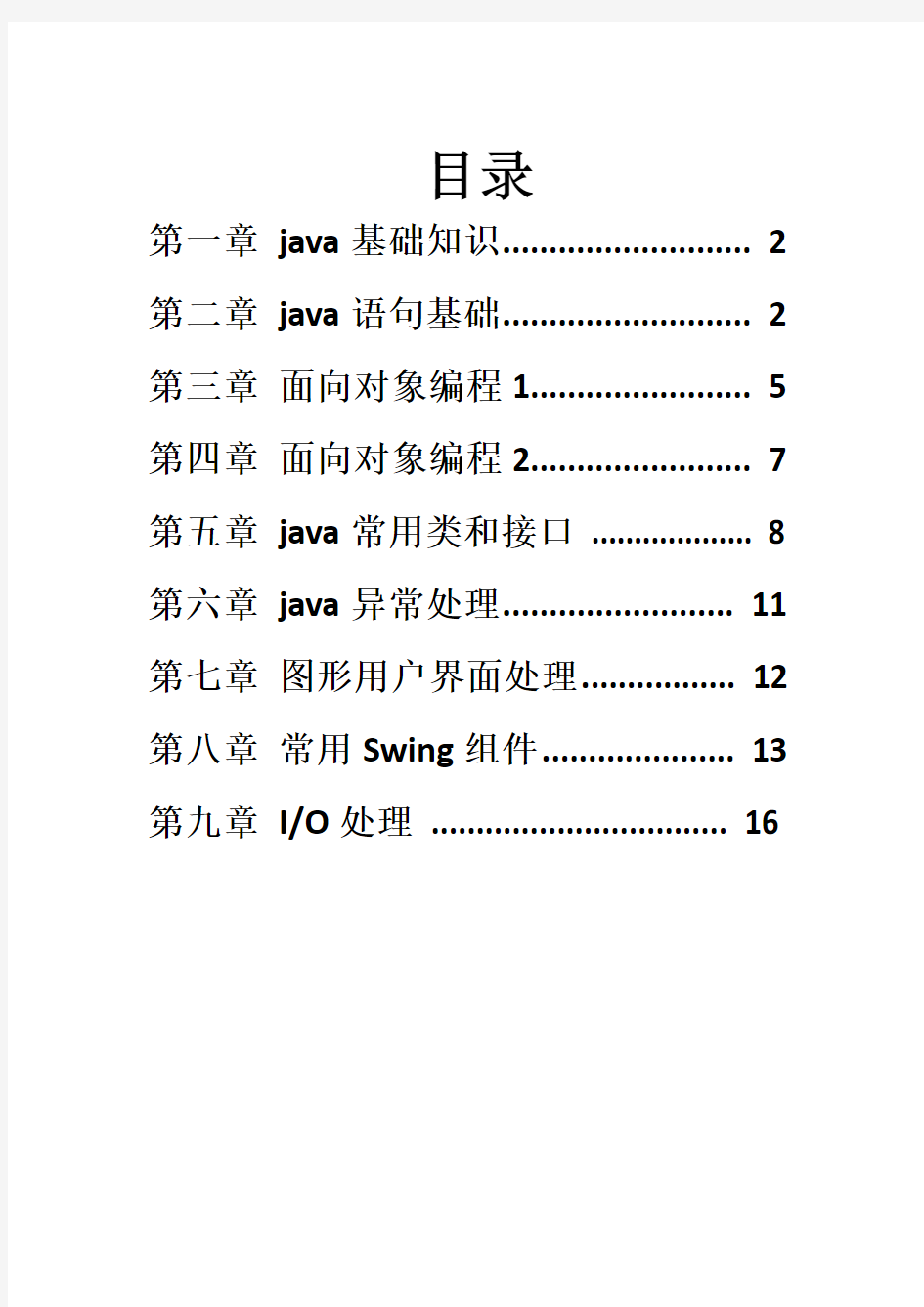 Java程序设计实用教程课后答案   钱慎一