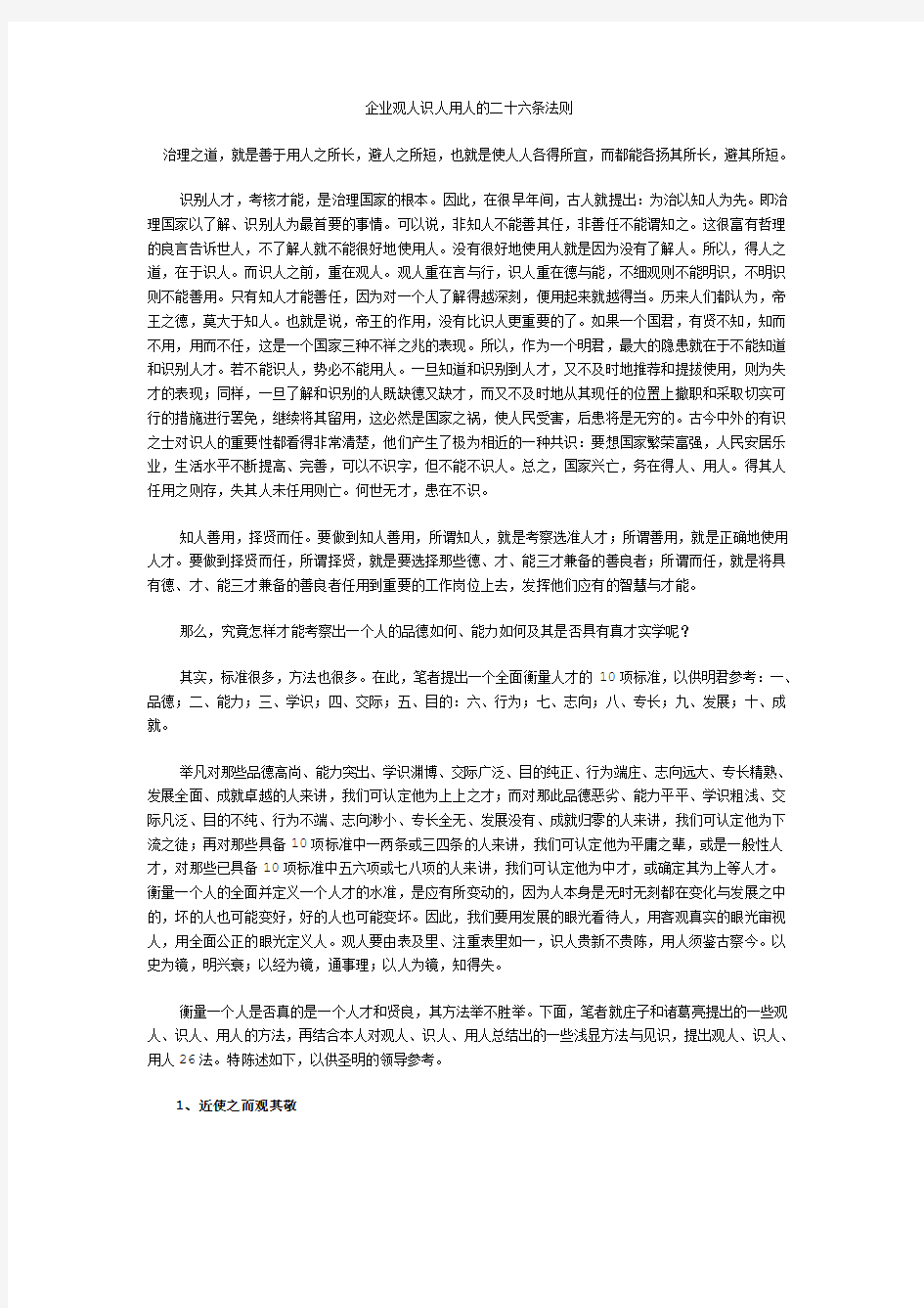 企业观人识人用人的二十六条