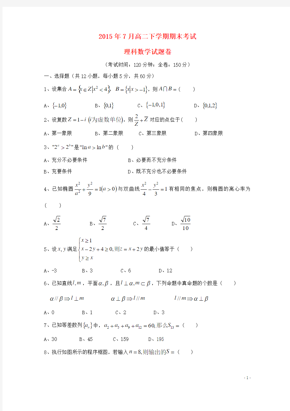 云南省曲靖市陆良县第二中学2014-2015学年高二数学下学期期末考试试题 理