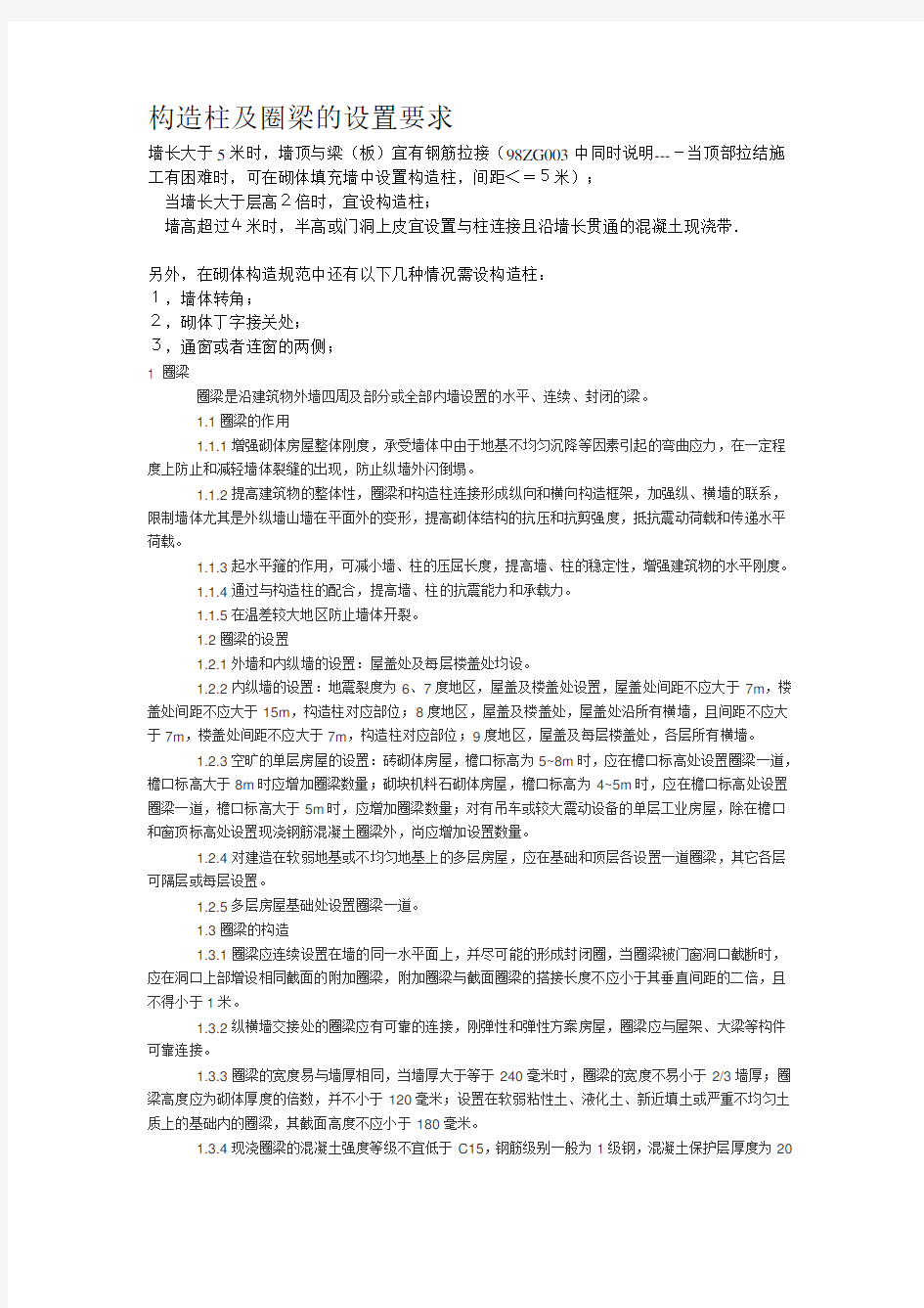 构造柱及圈梁的设置要求