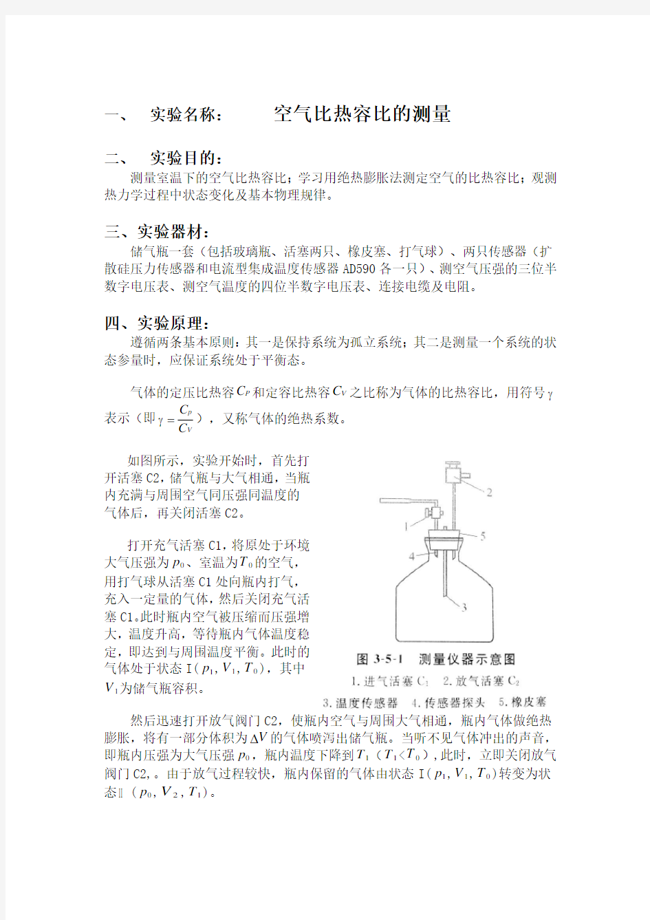 空气比热容比的测量实验报告