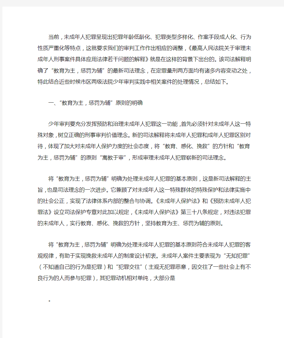 《关于审理未成年人刑事案件的解释》的理解与实践