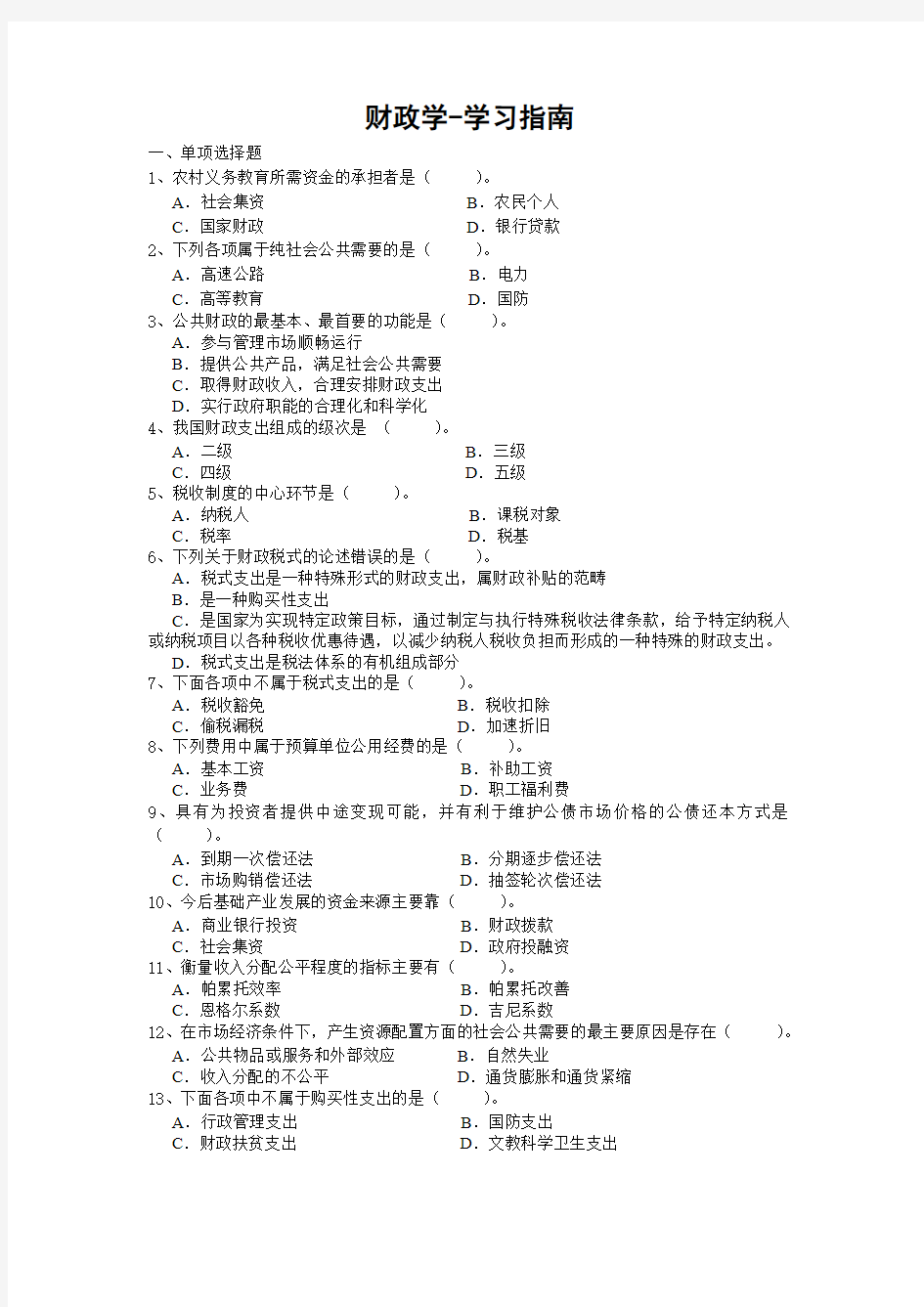 财政学试卷及答案-学习指南(专本科函授)