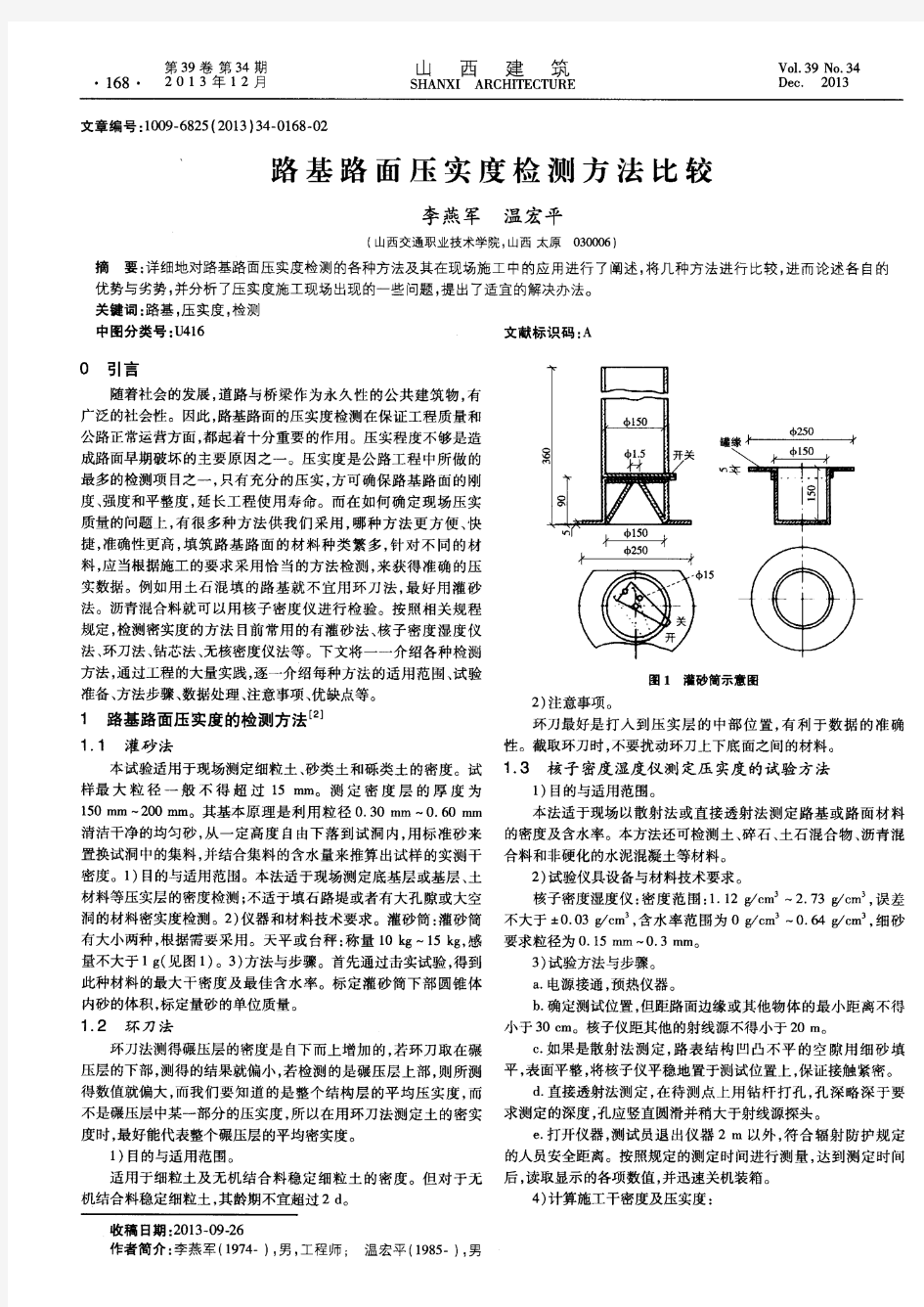 路基路面压实度检测方法比较