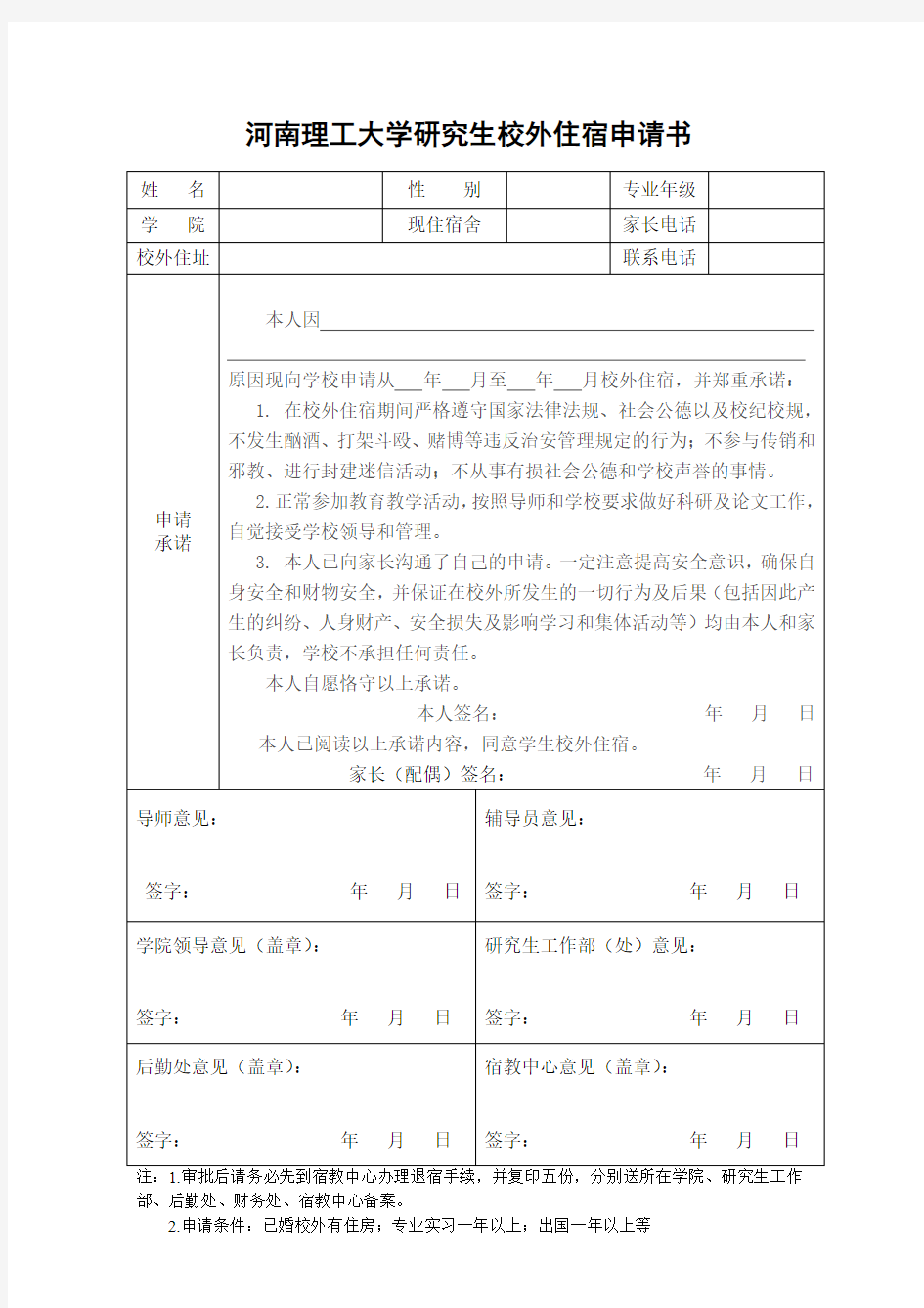 河南理工大学校外住宿(退宿)申请表