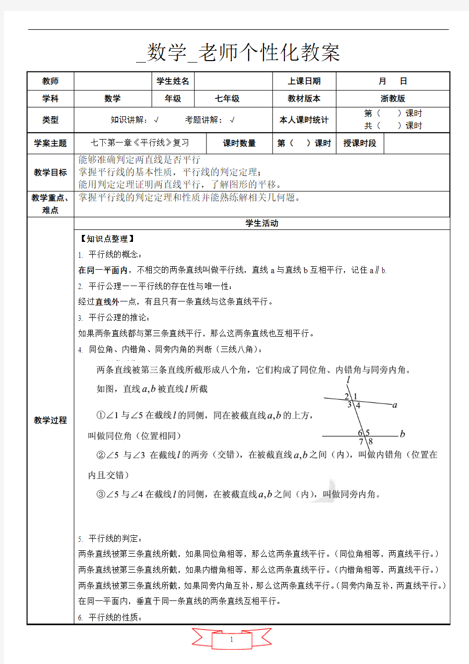 1.浙教版七年级数学下册第一章《平行线》单元复习：