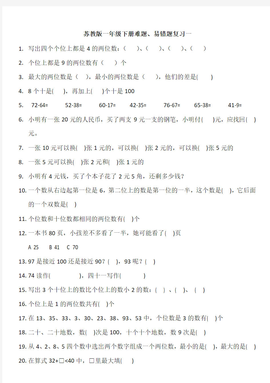 苏教版一年级下册数学易错题、难题