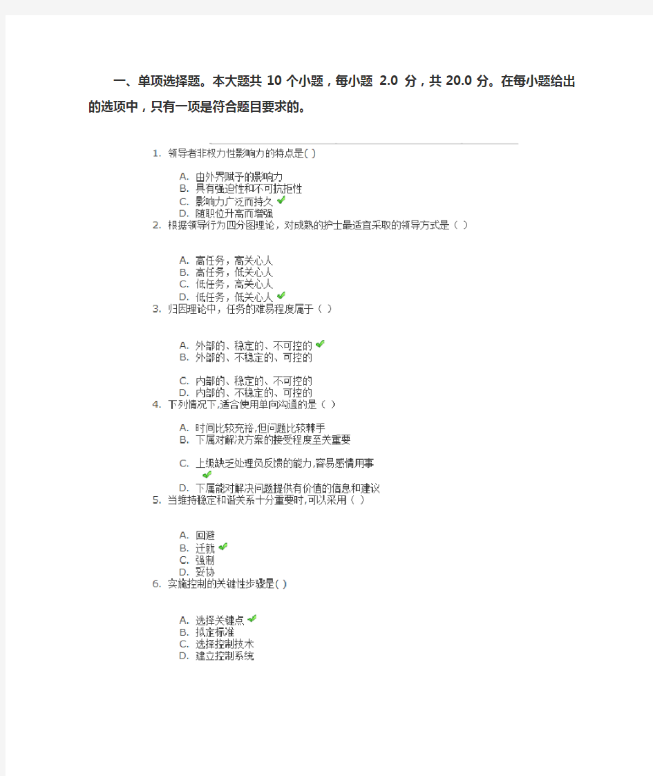 川大网教《护理管理学》第二次作业答案