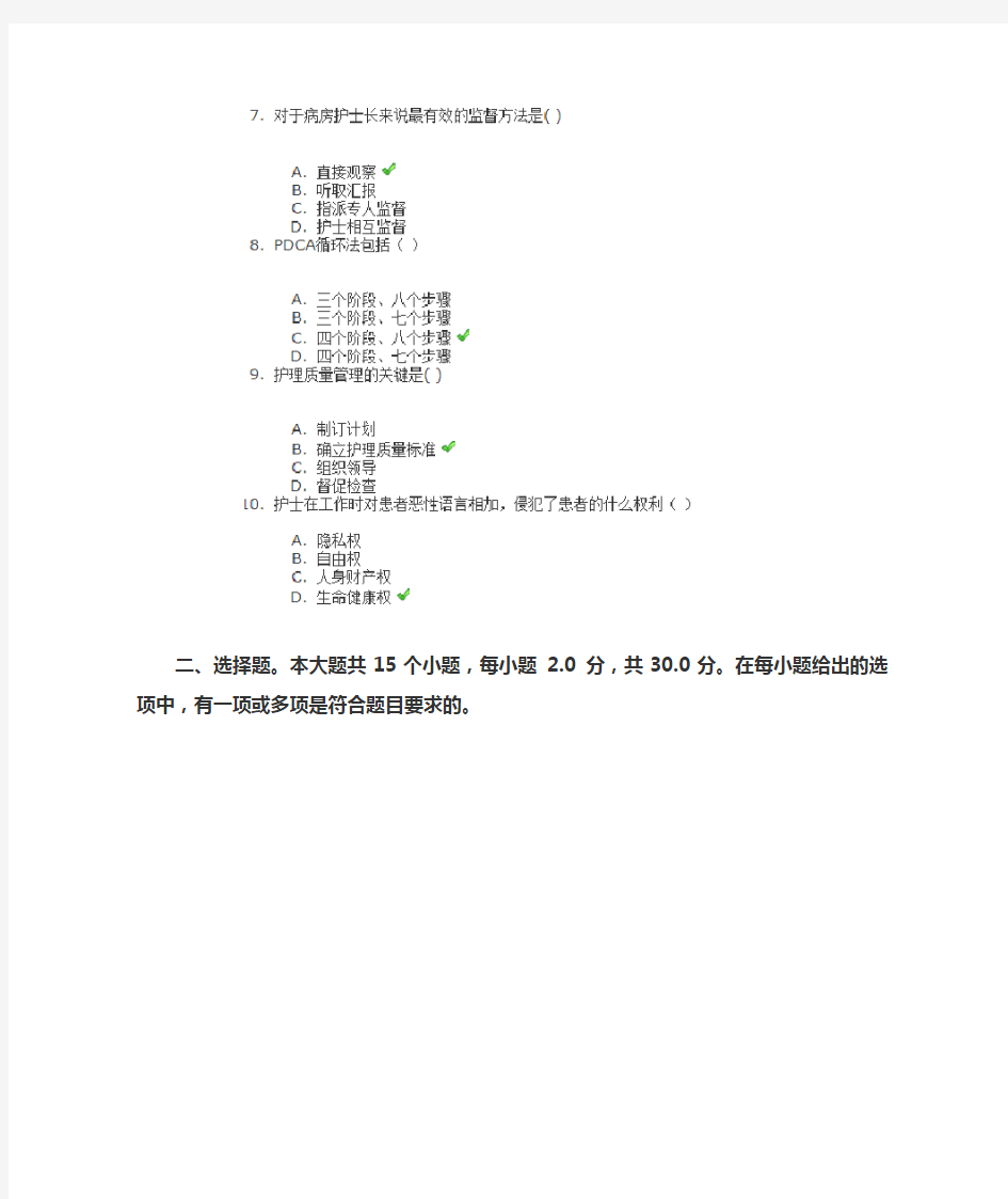 川大网教《护理管理学》第二次作业答案