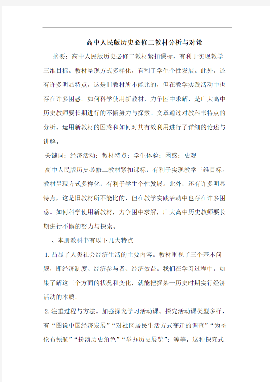 高中人民版历史必修二教材分析对策