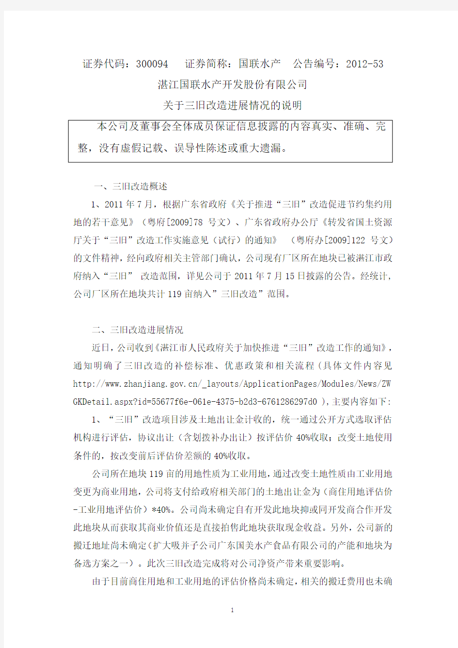 湛江国联水产开发股份有限公司 关于三旧改造进展情况的说明