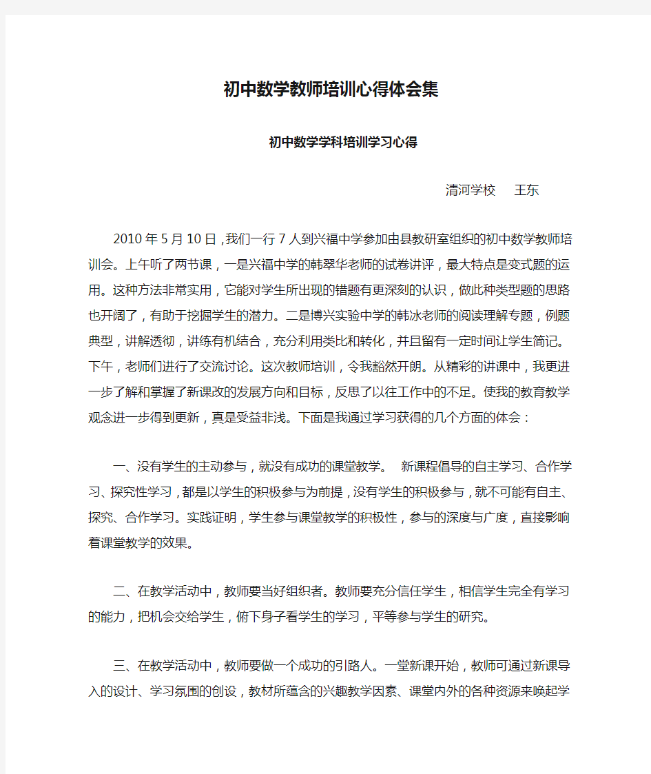 初中数学教师培训心得体会集