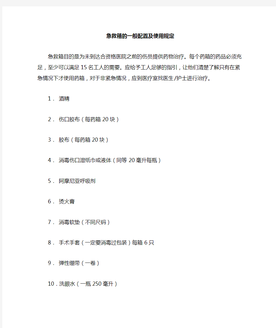 急救箱的一般配置及使用规定