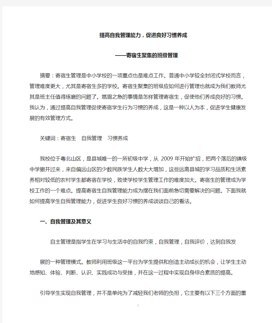 提高自我管理能力,促进良好习惯养成