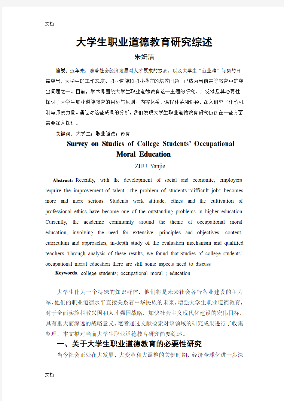 大学生职业道德教育研究综述