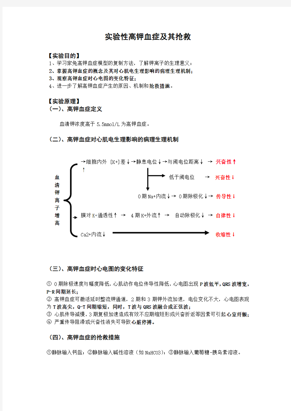 实验性高钾血症及其抢救