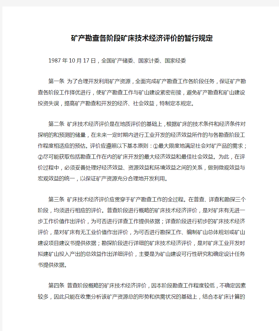 矿产勘查各阶段矿床技术经济评价的暂行规定