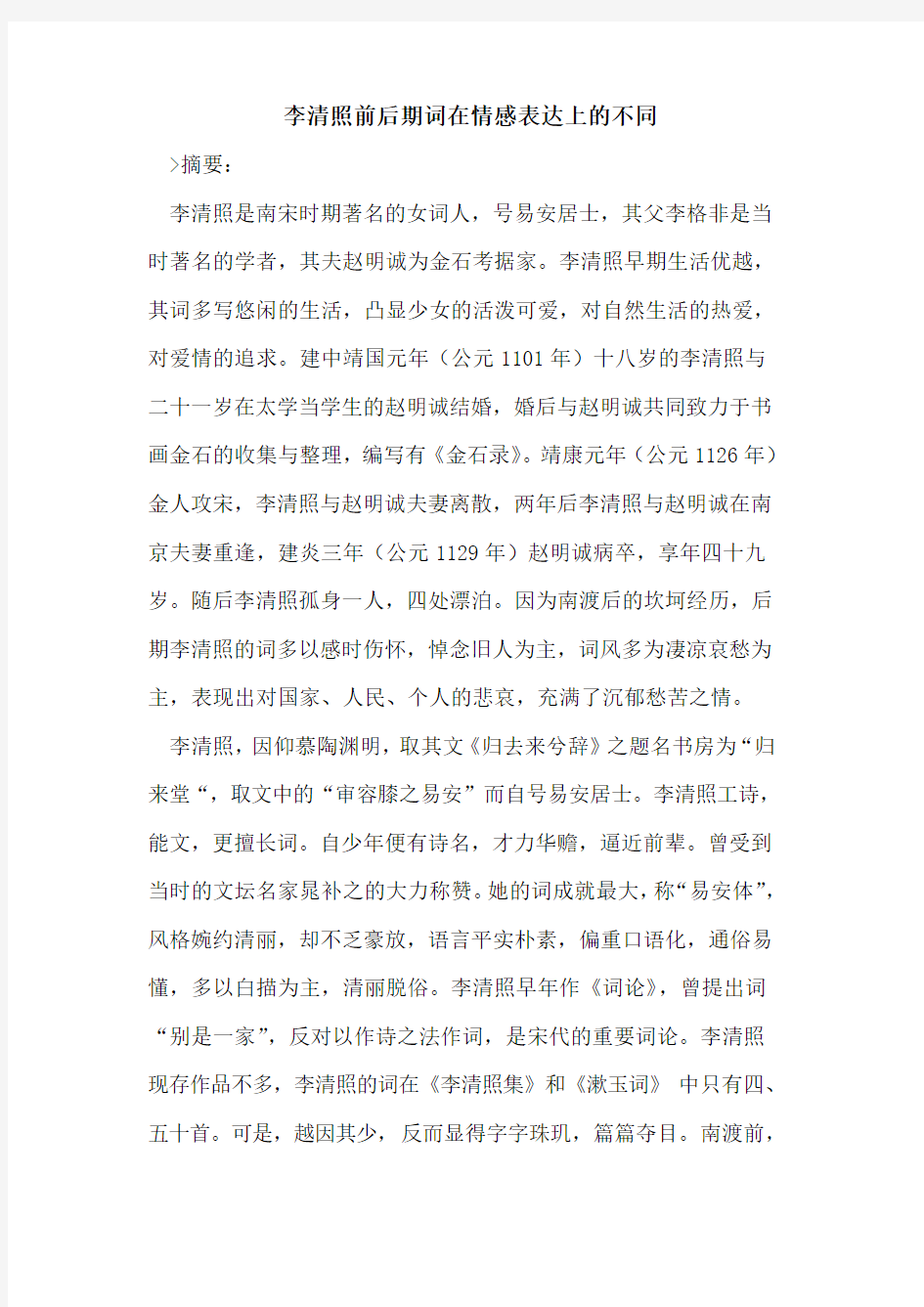 李清照前后期词在情感表达上的不同