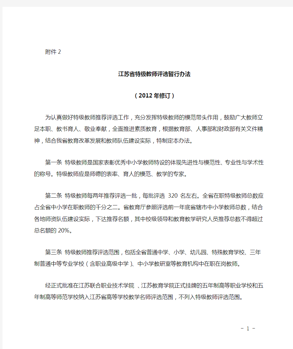2.江苏省特级教师评选暂行办法(2012年修订)