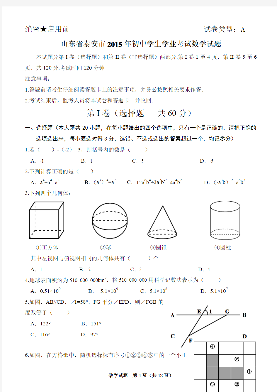 山东省泰安市2015年初中学生学业考试数学试题(含详细答案)