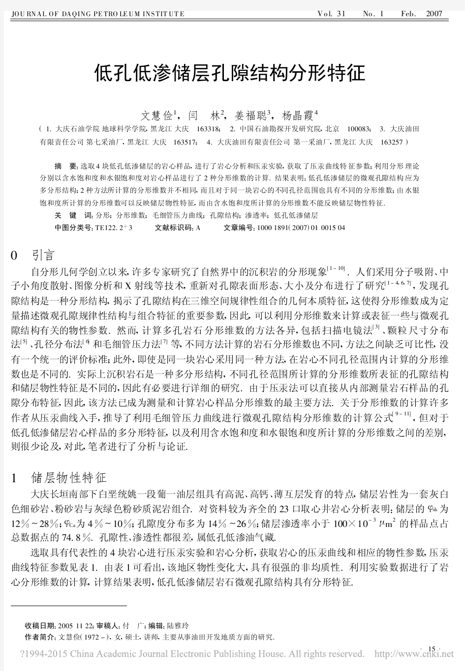 低孔低渗储层孔隙结构分形特征_文慧俭