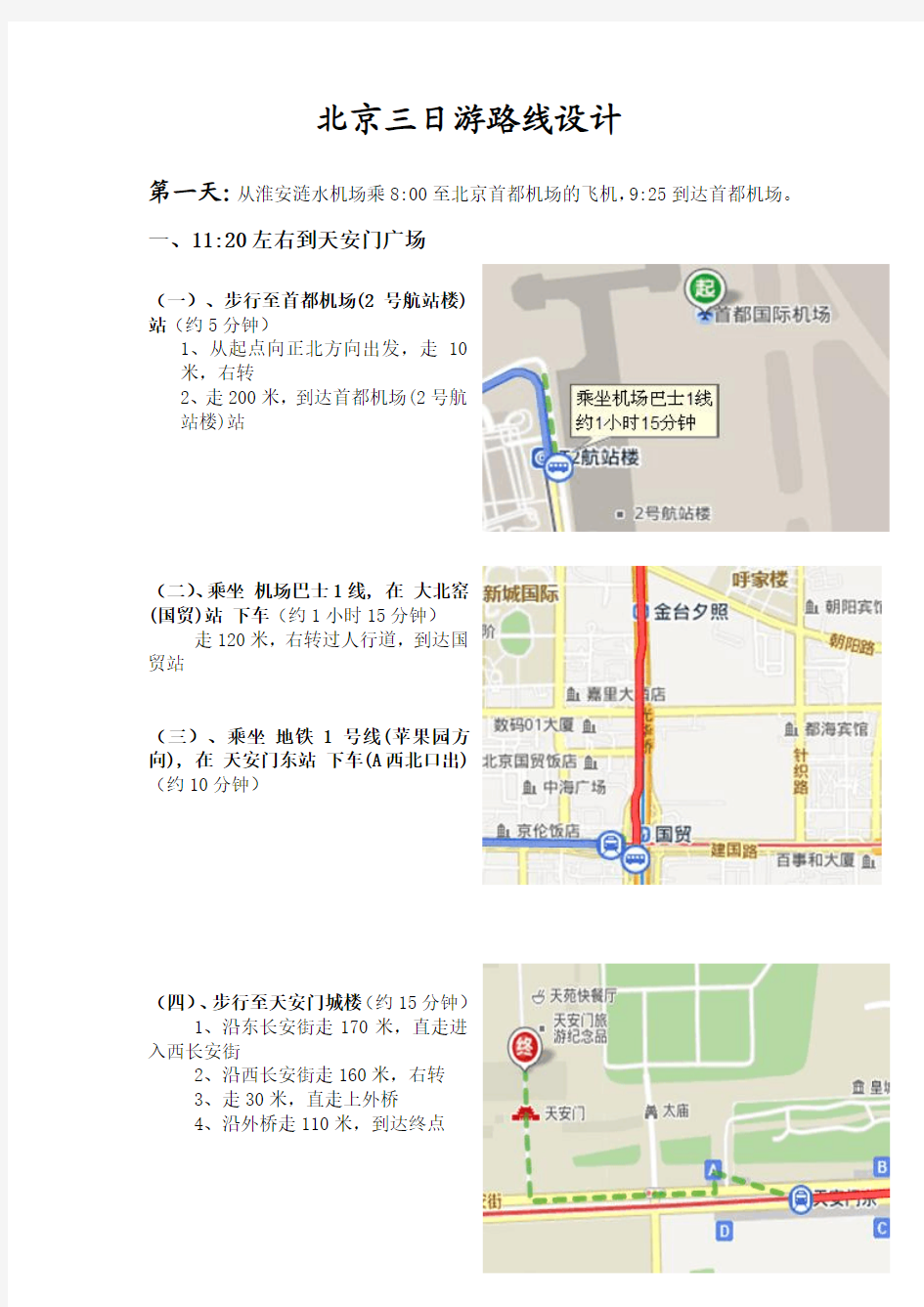 北京三日游路线设计