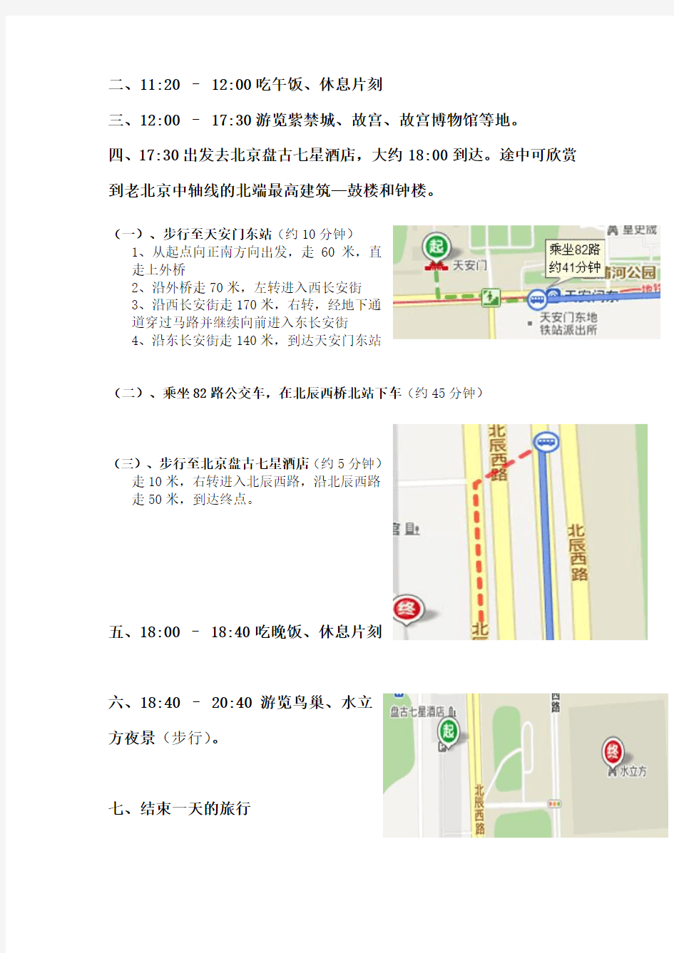 北京三日游路线设计