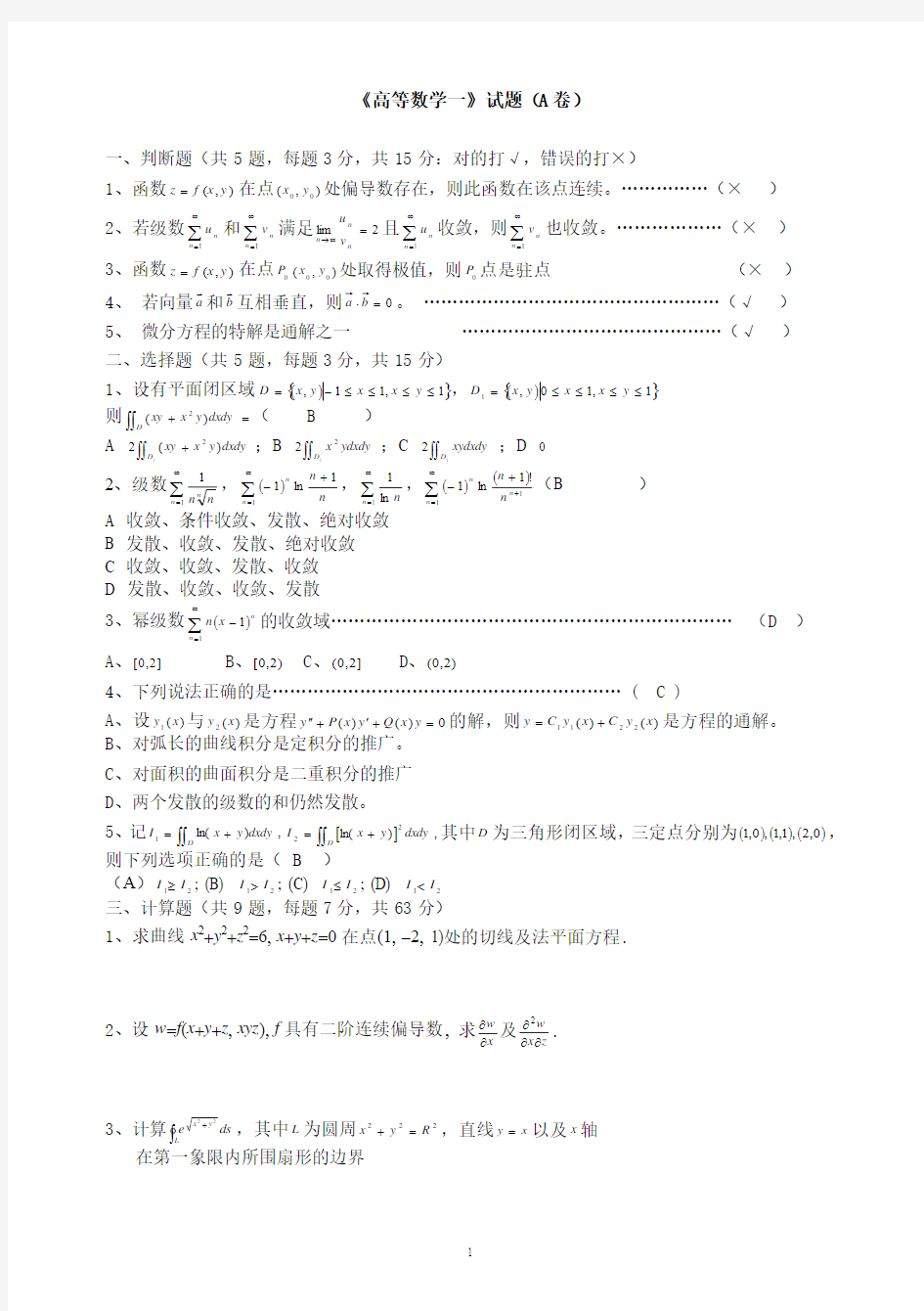 聊城大学高等数学试题A即答案