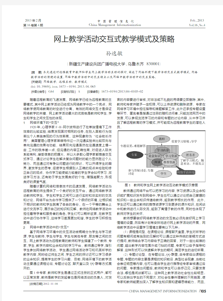 网上教学活动交互式教学模式及策略