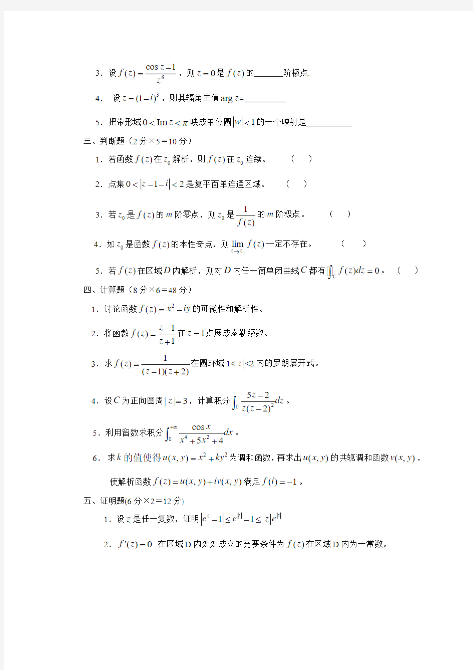 青岛科技大学2011-2012-2复变函数试卷及答案A