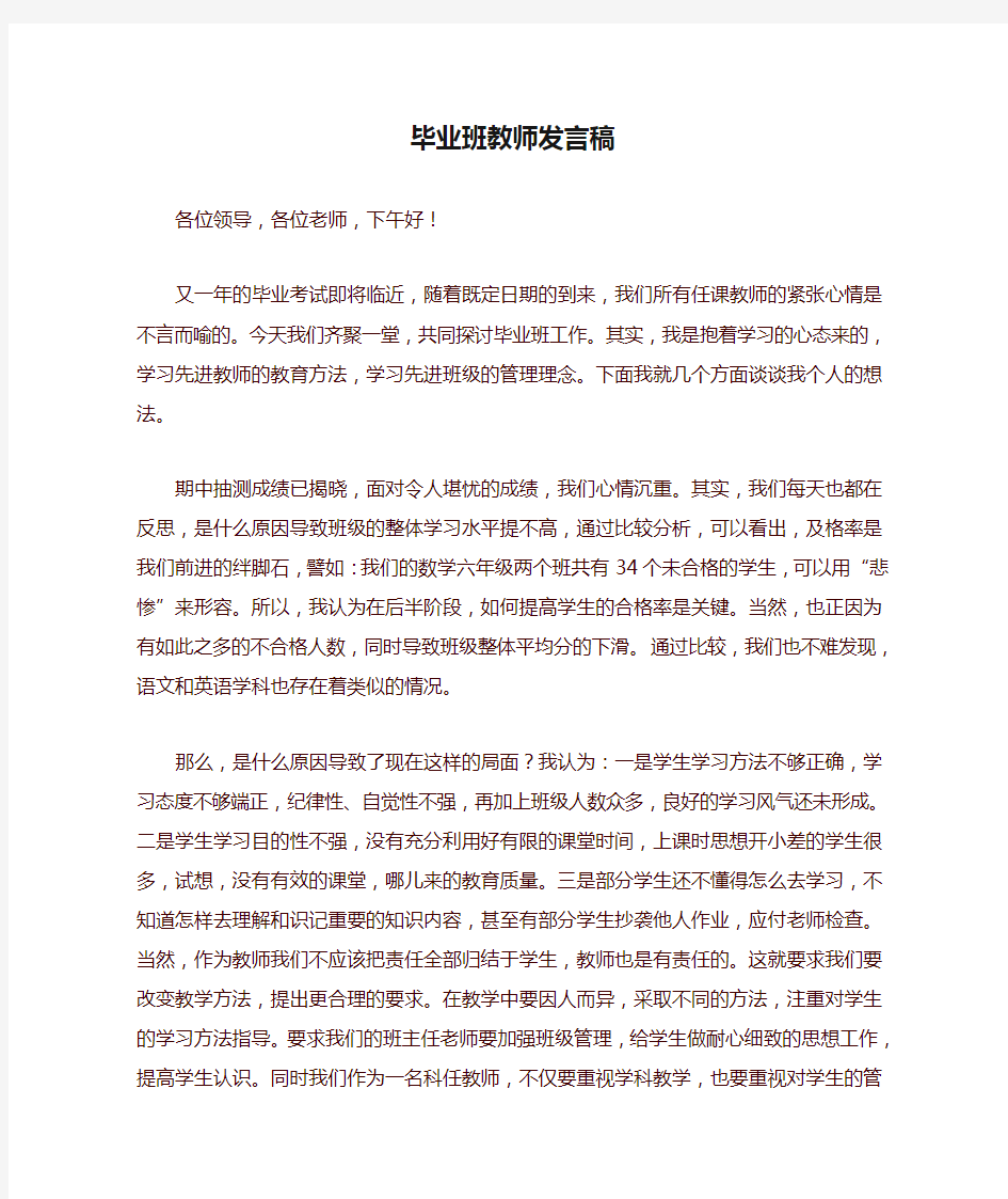 毕业班教师发言稿