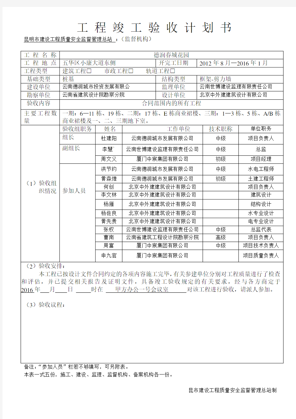 工 程 竣 工 验 收 计 划 书