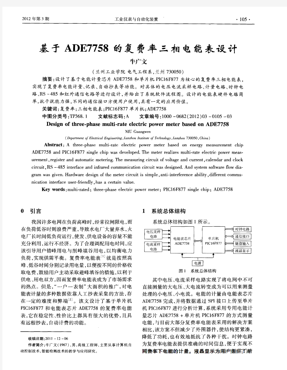 基于ADE7758的复费率三相电能表设计