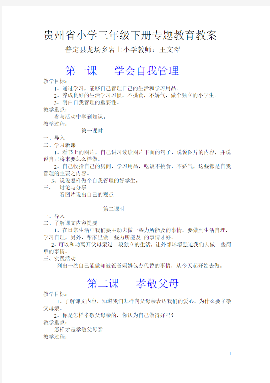 贵州省小学三年级下册专题教育教案