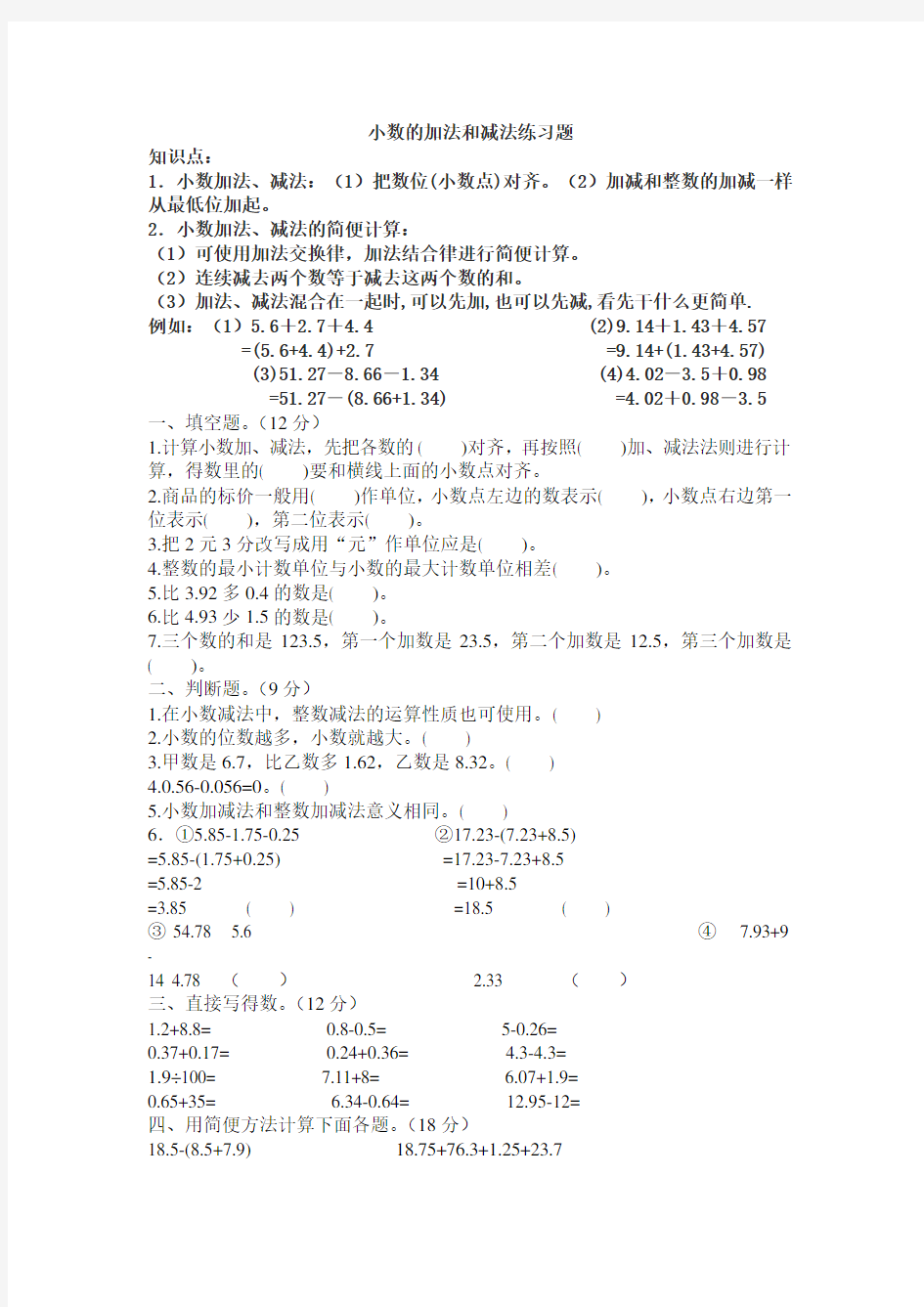 四年级小数加减法练习题