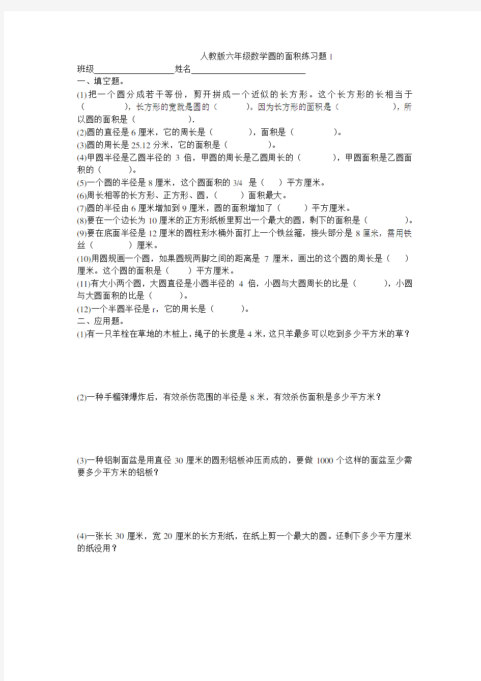 人教版六年级数学圆的面积练习题1