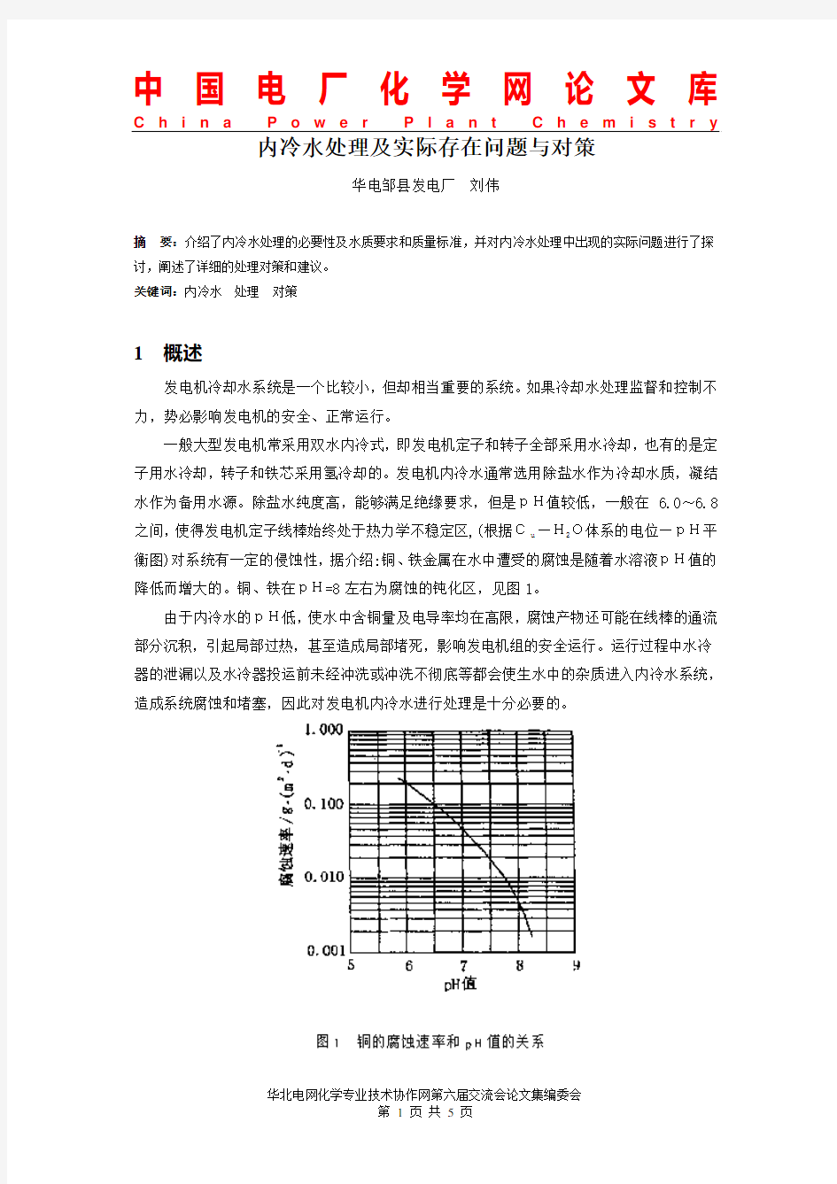 内冷水处理