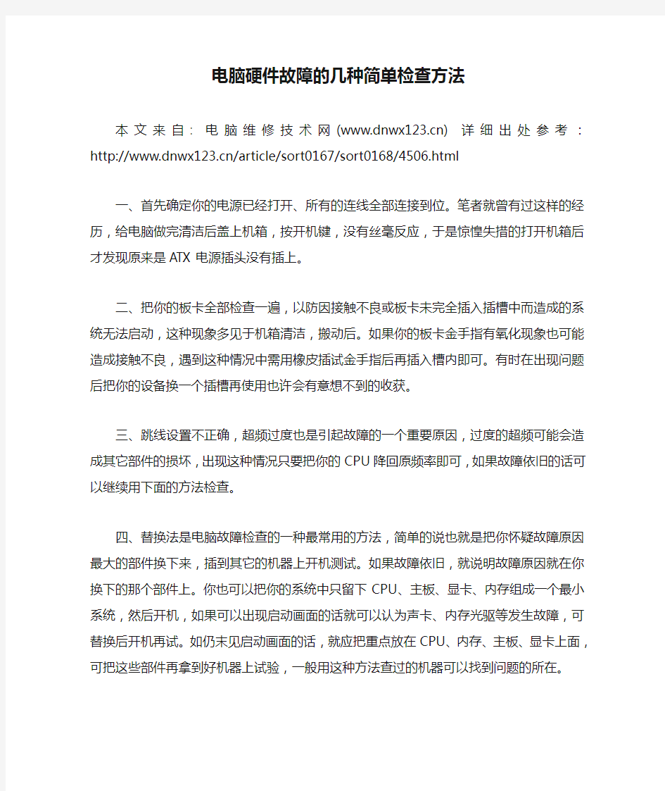 电脑硬件故障的几种简单检查方法