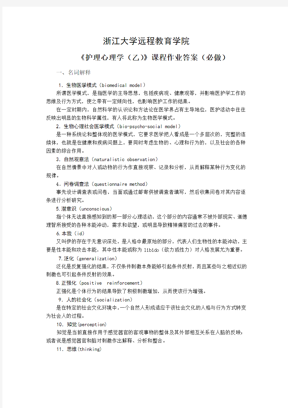 《护理心理学(乙)》必做作业答案