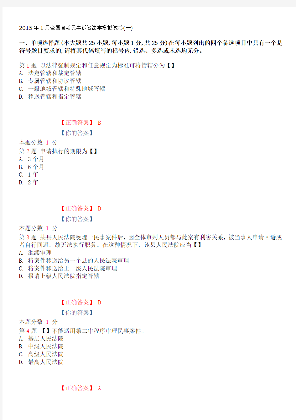 2015年1月全国自考民事诉讼法学模拟试卷(一)