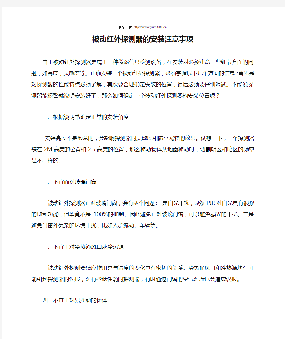 被动红外探测器的安装注意事项