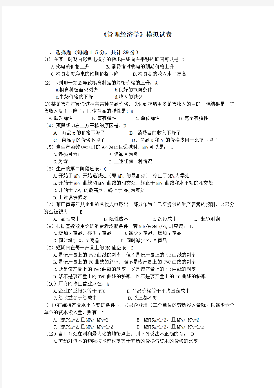 管理经济学模拟试卷1