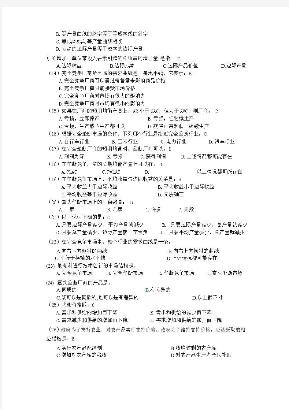 管理经济学模拟试卷1