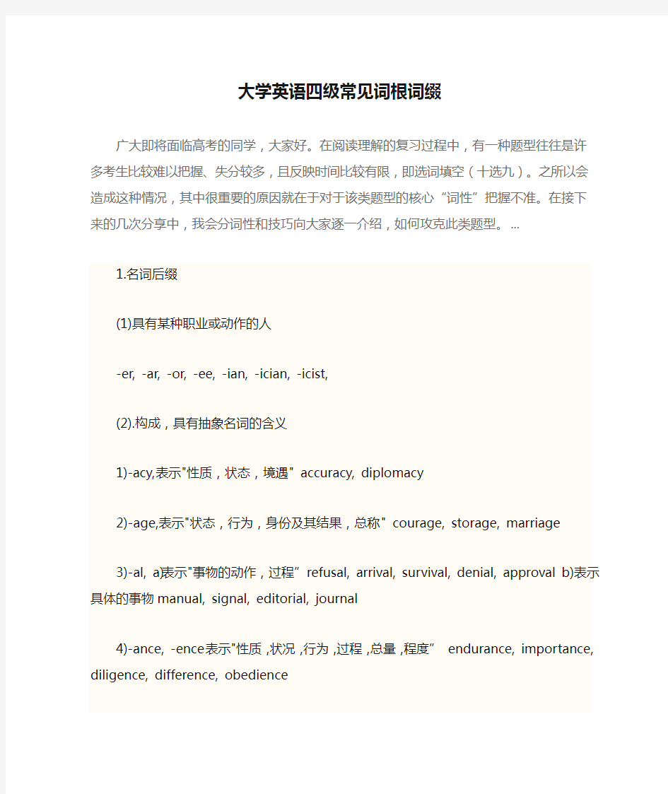 大学英语四级常见词根词缀